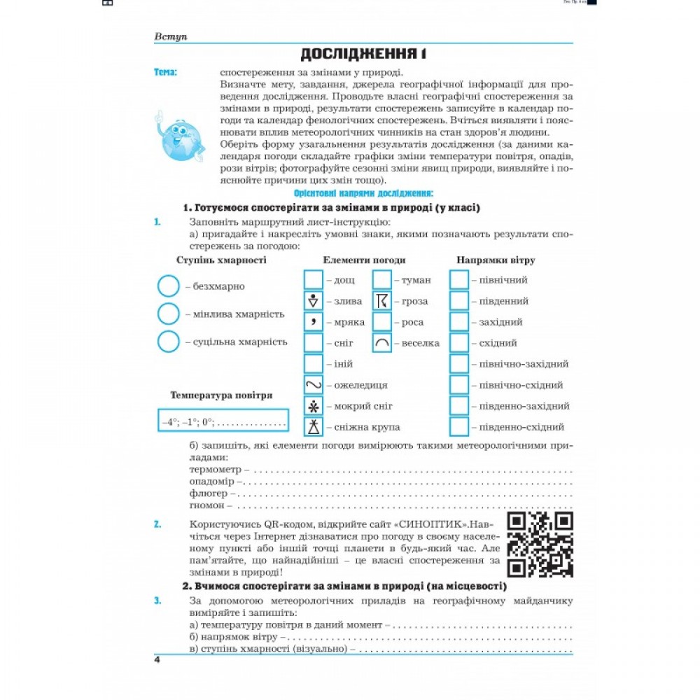 Географія. Практикум. 6 клас - Думанська. Вітенко