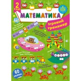 Ігровий тренажер — Математика. 2 клас. Сікора