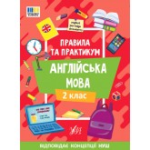 Правила та практикум. Англійська мова. 2 клас - Собчук