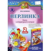 Перлинка. Книга з літературного читання. 2 клас. Науменко В. О.