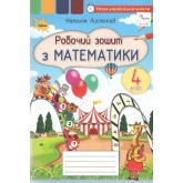 Математика. 4 клас. Робочий зошит - Наталія Листопад