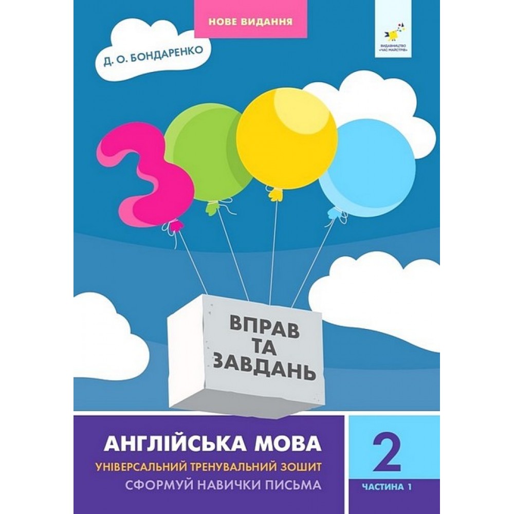 3000 Вправ та завдань. Англійська мова. 2 клас. Частина 1 - Бондаренко