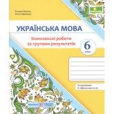 Українська мова. 6 клас. Комплексні роботи за групами результатів - Галина Панчук