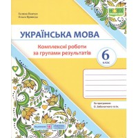 Українська мова. 6 клас. Комплексні роботи за групами результатів - Галина Панчук