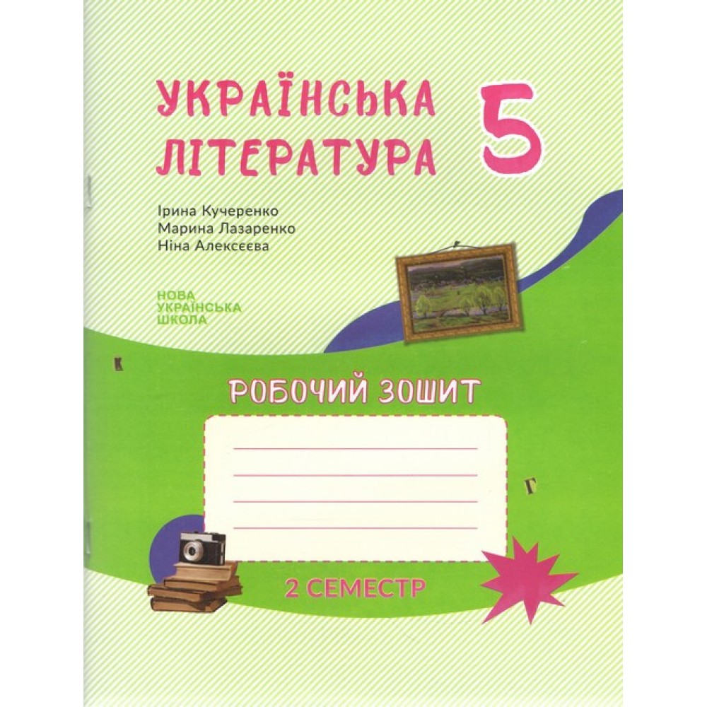 Українська література. Робочий зошит. 5 клас. 2 семастр - Кучеренко. Лазаренко. Алексєєва
