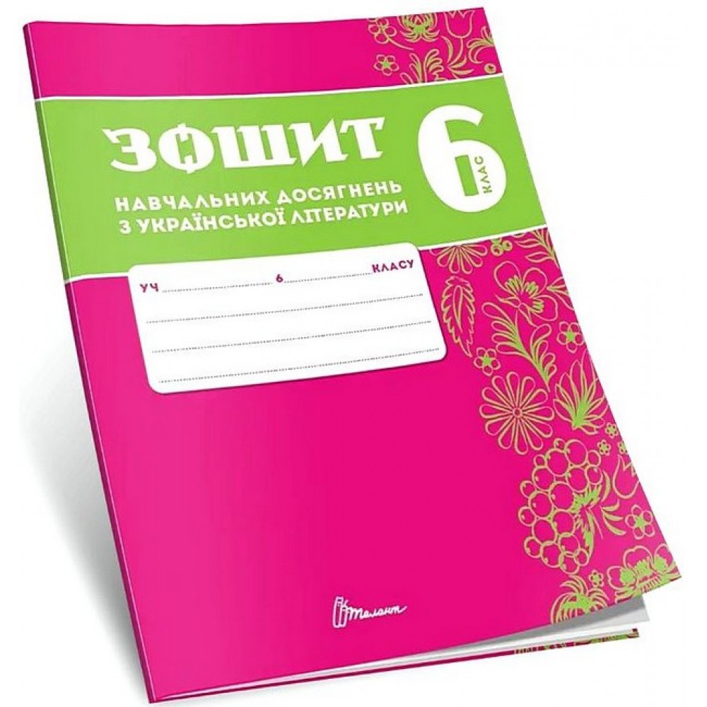 Зошит навчальних досягнень з української література. 6 клас