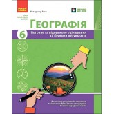Географія. 6 клас. Поточне та підсумкове оцінювання за групами результатів - Володимир Вовк