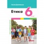 Етика 6 клас. Підручник - Данилевська