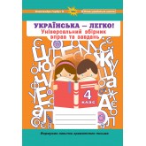 Українська мова. 4 клас - Гарбуз