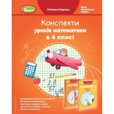 Математика. 4 клас. Конспекти уроків - Корнись