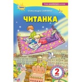 Читанка. 2 клас. Посібник для додаткового та позакласного читання - Савченко