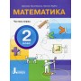 Математика. 2 клас. Посібник. Частина 1 - Логачевська