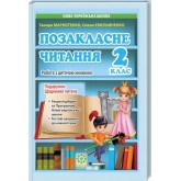 Позакласне читання. 2 клас. Маркотенко Робота за дитячою книжкою + Безкоштовний додаток щоденник читача