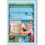 Позакласне читання. 2 клас. Маркотенко Робота за дитячою книжкою + Безкоштовний додаток щоденник читача
