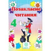 Позакласне читання. 4 клас.