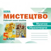 Мистецтво. Робочий зошит-альбом. 5 клас - Лємешева Н.А. Мистецтво. Робочий зошит-альбом. 5 клас - Лємешева Н.А.