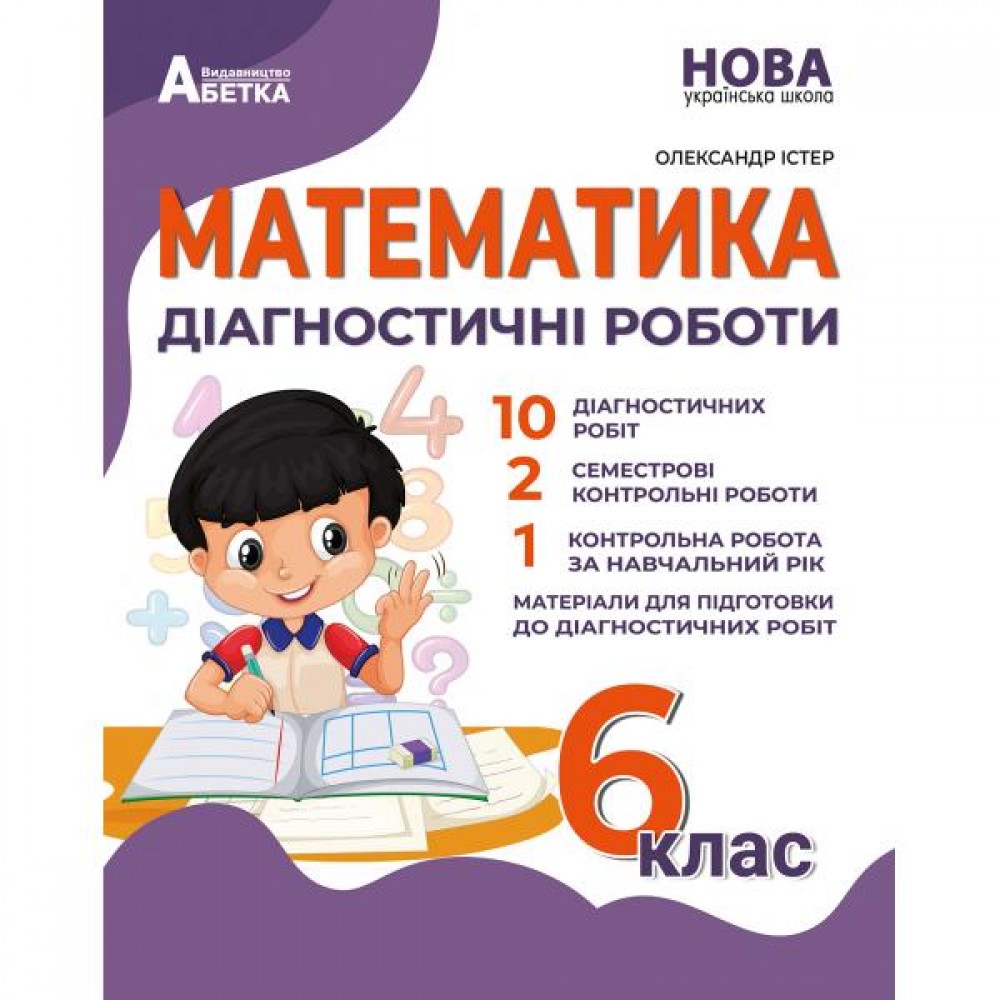 Математика. Діагностичні роботи. 6 клас - Істер