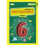Математика, 6 клас 2 частина підручник НУШ - Істер (Генеза)