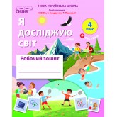 Я досліджую світ. 4 клас. Робочий зошит. Частина 2 (до підручника Н. Бібік, Г. Бондарчук, Т. Павлова) Я досліджую світ. 4 клас. Робочий зошит. Частина 2 (до підручника Н. Бібік, Г. Бондарчук, Т. Павлова)