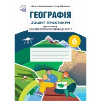 Географія. 6 клас. Зошит-практикум для закладів загальної середньої освіти - Романишин О., Миколів І.