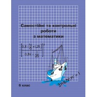 Математика. Самостійні та контрольні роботи 6 клас. (Росток)