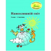 Навколишній світ. 5 клас. 4 частина. Навчальний посібник Пушкарьова, Петерсон (Росток)