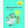Навколишній світ 5 клас 4 частина навчальний посібник Пушкарьова, Петерсон, Росток