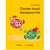 Основи теорії ймовірностей 6 клас. 1 частина Рибалова. (Росток)
