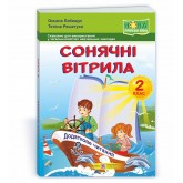 Сонячні вітрила. Книжка для додаткового читання. 2 клас - Лабащук. Решетуха