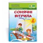 Сонячні вітрила. Книжка для додаткового читання. 2 клас - Лабащук, Решетуха (9789660734128)