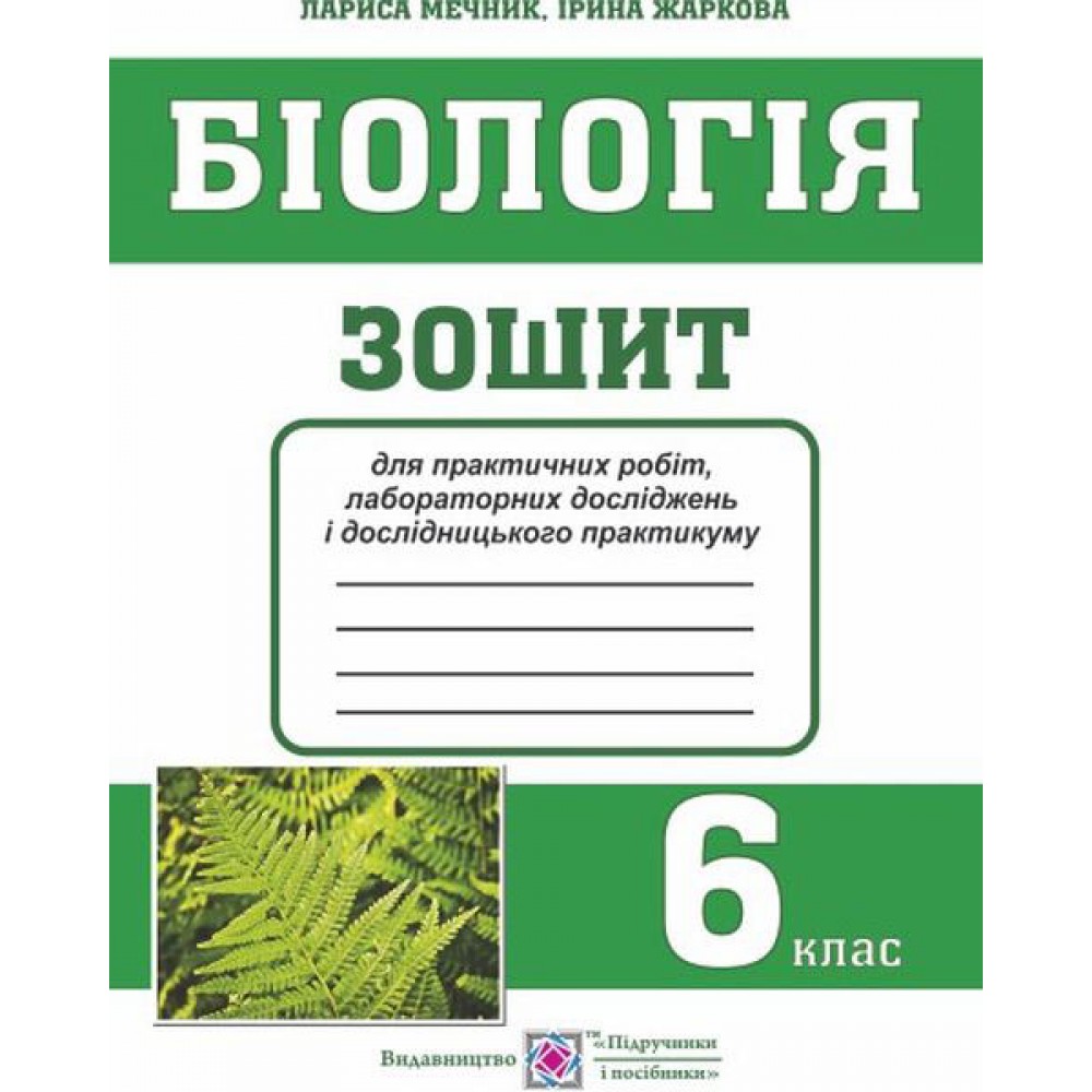 Зошит для практичних робіт. лабораторних досліджень і дослідницького Практикуму з біології. 6 клас. Мечник Л. Жаркова І.