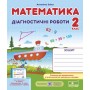 Математика. Діагностичні роботи. 2 клас. (до підручника Заїка)- Заїка, Тарнавська