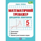 Математичний тренажер. Довідничок-помічничок. посібник з математики. 5 клас. Олійник