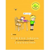 (Росток) Математика. 4 клас. Розв’язки завдань до 1 частини робочого зошита - Л. Г. Петерсон
