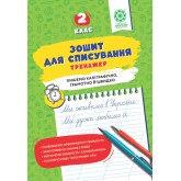 Зошит для списування. Тренажер з мовними іграми. 2 клас - Т. Ю. Нечепорюк