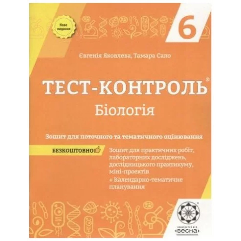 6 клас. Біологія Тест-контроль + Зошит з лабораторних робіт Яковлєва Є. Сало Т. Весна