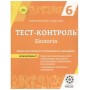 6 клас. Біологія Тест-контроль + Зошит з лабораторних робіт Яковлєва Є. Сало Т. Весна