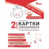 Українська мова. Картки самооцінювання. 2 клас - Шевчук