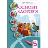 Підручник. Основи Здоров'я. 5 клас. Бех 2018. 2013 рік тверда обкладинка формат 25*17