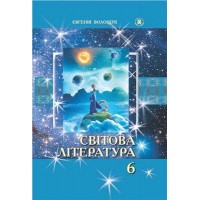 Світова література 6 клас. 2014 рік формат 21*14