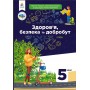 Здоров'я, безпека та добробут. 5 клас. Гущина. Підручник. (2022 рік)