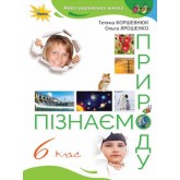 Пізнаємо природу. 6 клас. Підручник - Коршевнюк