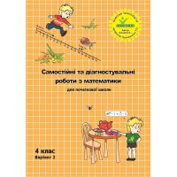 Математика. Самостійні та діагностувальні роботи. 4 клас. Варіант 2 (Росток)