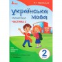 2 клас. Українська мова. Робочий зошит. Частина 2 (до підр. Пономарьової К.І. Зарольська Л.І.)