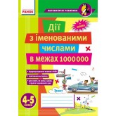 Дії з іменованими числами в межах 1 000 000. 4–5 класи - Лакісова В.М. Шеремета В.В.