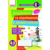 Математичні розминки 4-5 клас. Додавання та віднімання в межах 1 000 000 - Лакісова В.М. Шеремета В.В.