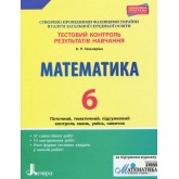 Тестовий контроль результатів навчання. Математика._Математика. 6 клас Альбіна Гальперіна
