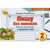 Пиши без помилок. 2 клас. Картки-тренажери з української мови - Пономарьова