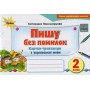 Пиши без помилок. 2 клас. Картки-тренажери з української мови - Пономарьова