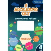 Я досліджую світ. 4 клас. Діагностичні роботи. 2 частина - Воронцова